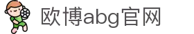 欧博abg官网